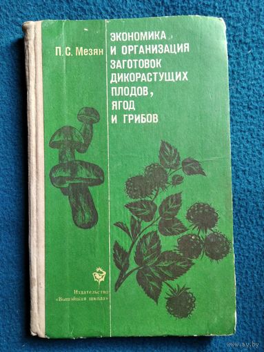 П.С. Мезян Экономика и организация заготовок дикорастущих плодов, ягод и грибов