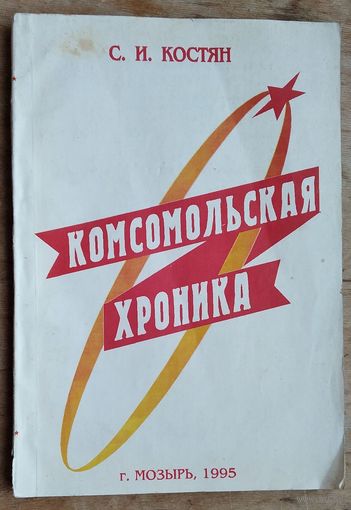 Костян С. Комсомольская хроника: История Мозырской районной комсомольской организации