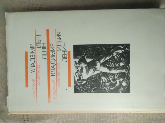 Маяковский В. "Владимир Ильич Ленин". З перакладам на беларускую мову.