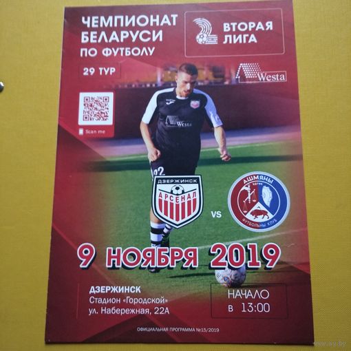 Арсенал Дзержинск -Ошмяны9.11.2019