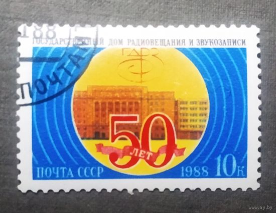Марка СССР 1988 год 50 лет Дому радиовещания