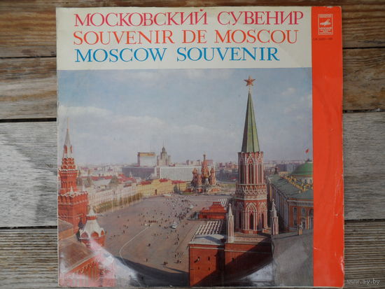 Е. Светланов, С. Рихтер, Г. Вишневская, Д. Ойстрах, А. Юрлов, В. Трошин, Л. Зыкина, Э. Хиль, П. Лисициан и др. - Московский сувенир - АЗГ, 2 пл-ки