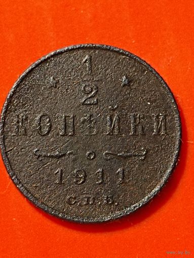 1/2 копейки 1911 г. СПБ. Без мц.