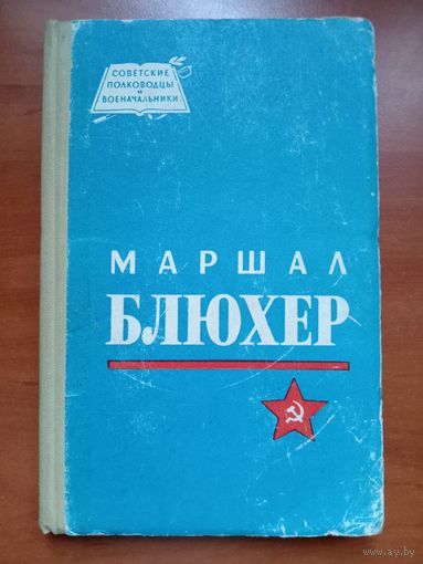 Николай Кондратьев. МАРШАЛ БЛЮХЕР.//Советские полководцы и военачальники.