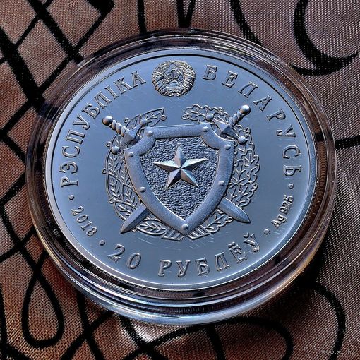 Внутренние войска Беларуси. 100 лет, 2018 год, 20 рублей, серебро.