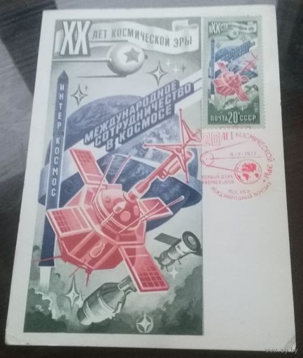 Картмаксимум 1977 год XX лет космической эры 1