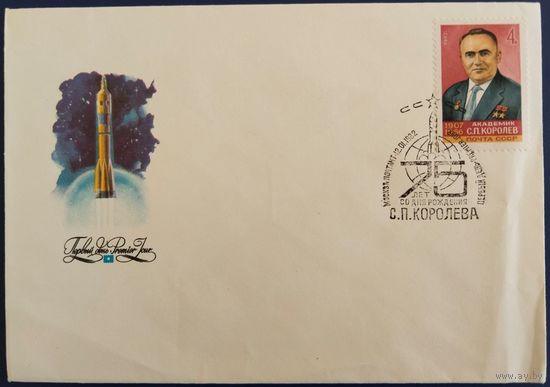 КПД с спецгашением. 75 лет С.П.Королева. 1982 г.