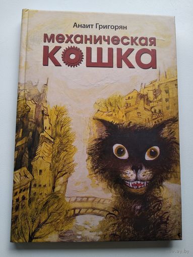 Анаит Григорян Механическая кошка // Иллюстратор: А. Сашнева
