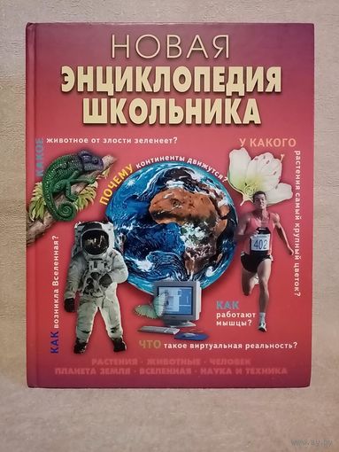 Новая энциклопедия школьника