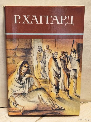 Хаггард Г.Р. - Собрание сочинений (Том 6)