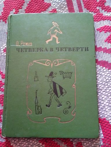 Четвёрка в четверти