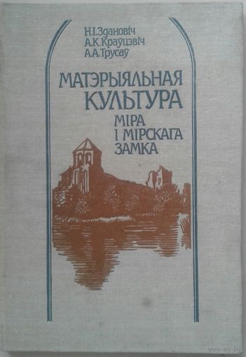МАТЭРЫЯЛЬНАЯ КУЛЬТУРА МIРА I МIРСКАГА ЗАМКА.  РЭДКАЕ ВЫДАННЕ.  ШМАТ ЗДЫМКАУ I СХЕМ