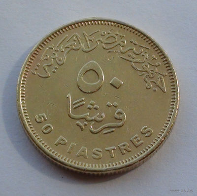 Египет 50 пиастров. 2010