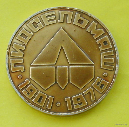 Лидсельмаш. 1901-1976. 010.