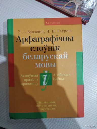 Арфаграфічны слоунік беларускай мовы. Почтой не высылаю.