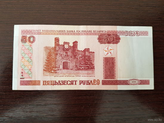 50 рублей 2000г. (серия СЗ)
