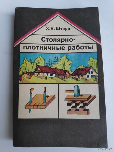 Х. А. Штерн. Столярно-плотничные работы.