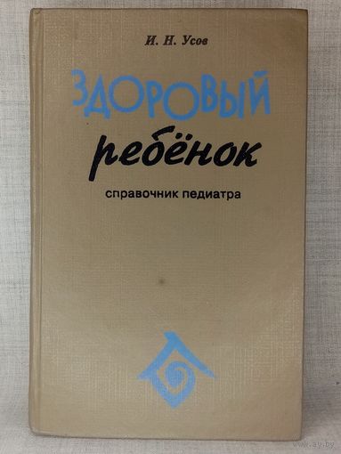 Здоровый ребёнок. Справочник педиатра. И.Н. Усов 1994 г