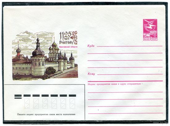 СССР 1987. ХМК. 1125 лет Ростову Ярославской области. конверт