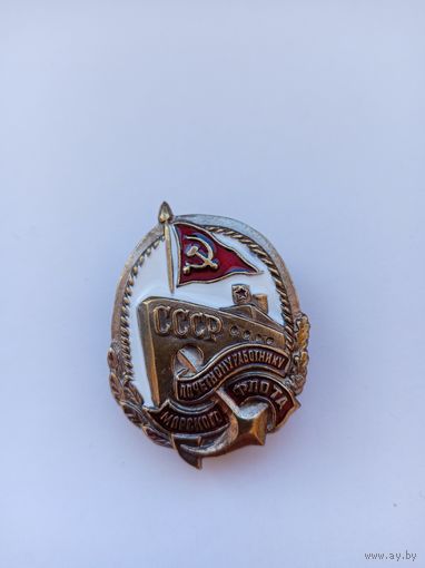 Почетному работнику морского флота СССР. Реплика.