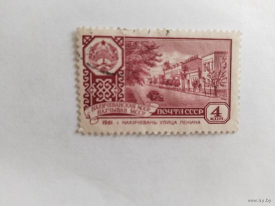 СССР  1961   Нахичевань