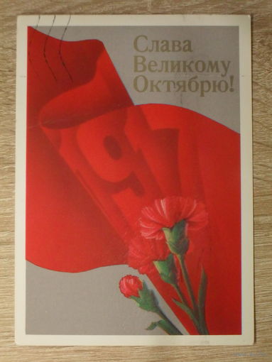 ПОДПИСАННАЯ ОТКРЫТКА СССР. "СЛАВА ВЕЛИКОМУ ОКТЯБРЮ. " худ. Е. КВАВАДЗЕ. 1988 год.