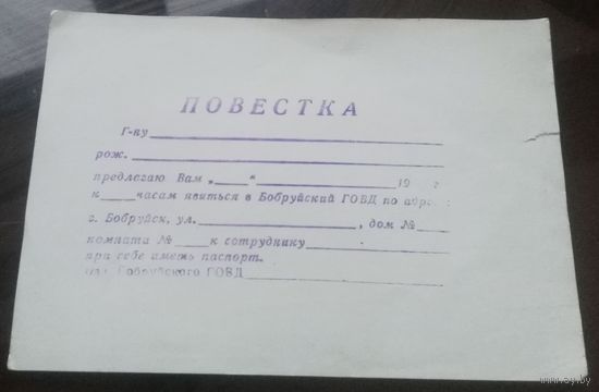 Бобруйск Повестка в милицию (чистая)