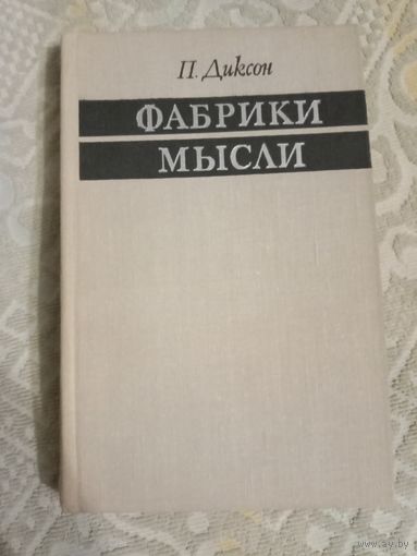 Пол Диксон Фабрики мысли