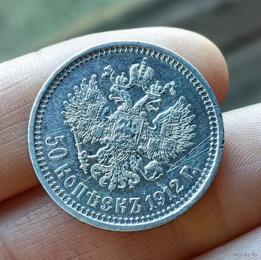 50 копеек 1912. ЭБ