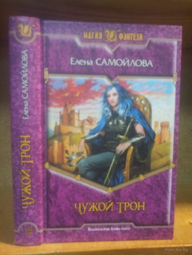 Самойлова Е. "Чужой трон" Серия "Магия фэнтези"