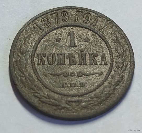 1 копейка 1879 г.