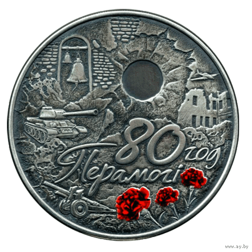 80 лет Победы советского народа в Великой Отечественной войне. 1 рубль