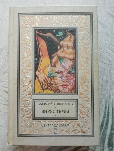 Головачев. Вирус тьмы.  Библиотека приключений и научной фантастики