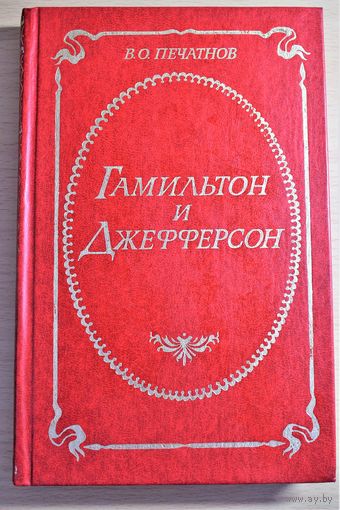 Печатнов В. О. "Гамильтон и Джеферсон" (серия "Из истории дипломатии")