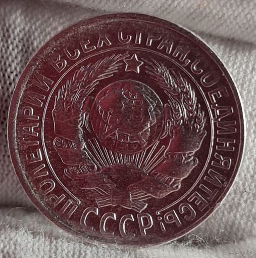 15 копеек 1929 год