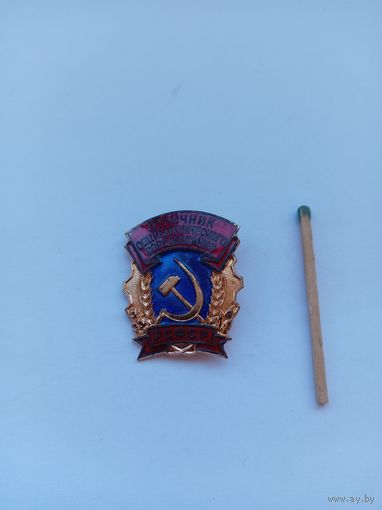 Отличник соц.соревнования РСФСР. Бронза. ММД.