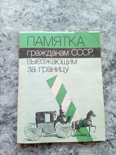 Памятка СССР\8