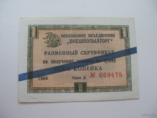1966 г. Внешпосылторг Разменный сертификат 1 копейка