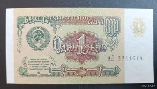 1 рубль  1991  СССР