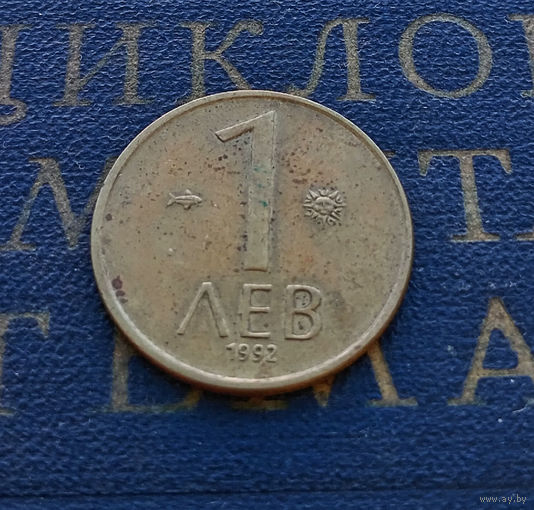 1 лев 1992 Болгария #04