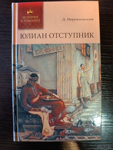 Серия книг история в романах Юлиан отступник Д. Мережковский