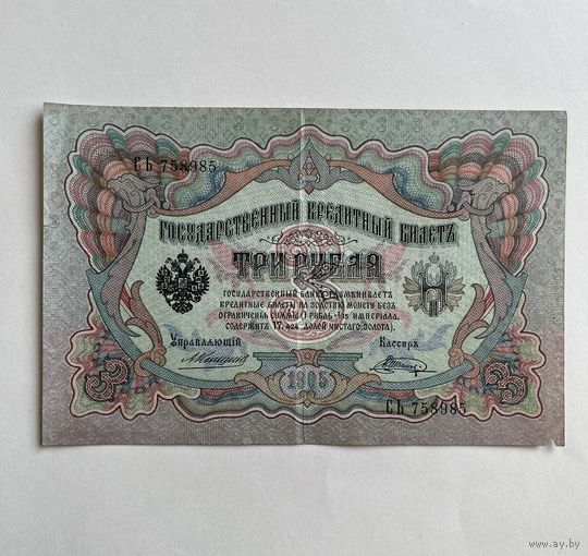 3 рубля 1905 Коншин