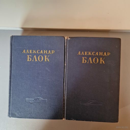 Александр Блок Собрание сочинений 1955 год