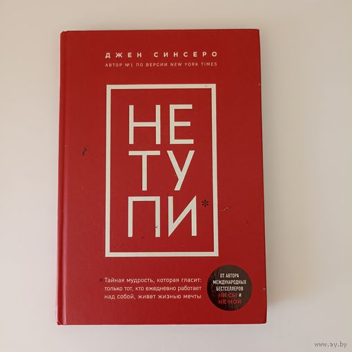НЕ ТУПИ. Тайная мудрость, которая гласит: `Только тот, кто ежедневно работает над собой, живет жизнью мечты