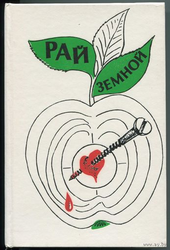 "Рай земной" (сборник зарубежной НФ)