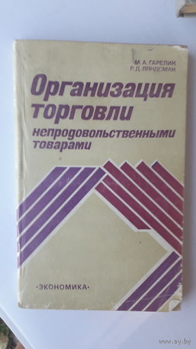 Книга Организация торговли непродовольственными товарами.1984г.