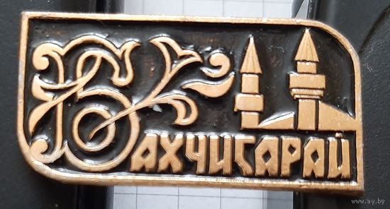 Бахчисарай