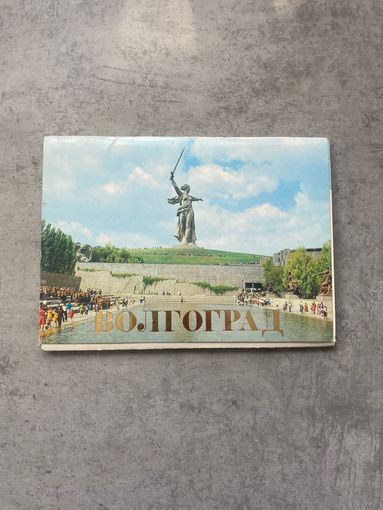 Набор открыток СССР город ВОЛГОГРАД 1982 г. 15штук в наборе  ОТЛИЧНЫЕ