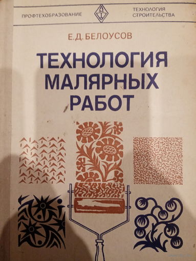 Технология малярных работ