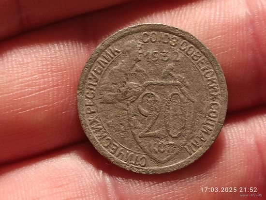 20 копеек 1932